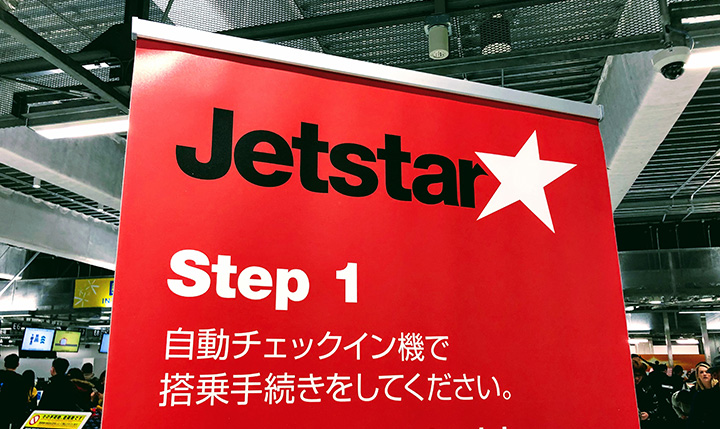 Jetstar国内線(成田-高知便)利用の備忘録(2023年更新)
