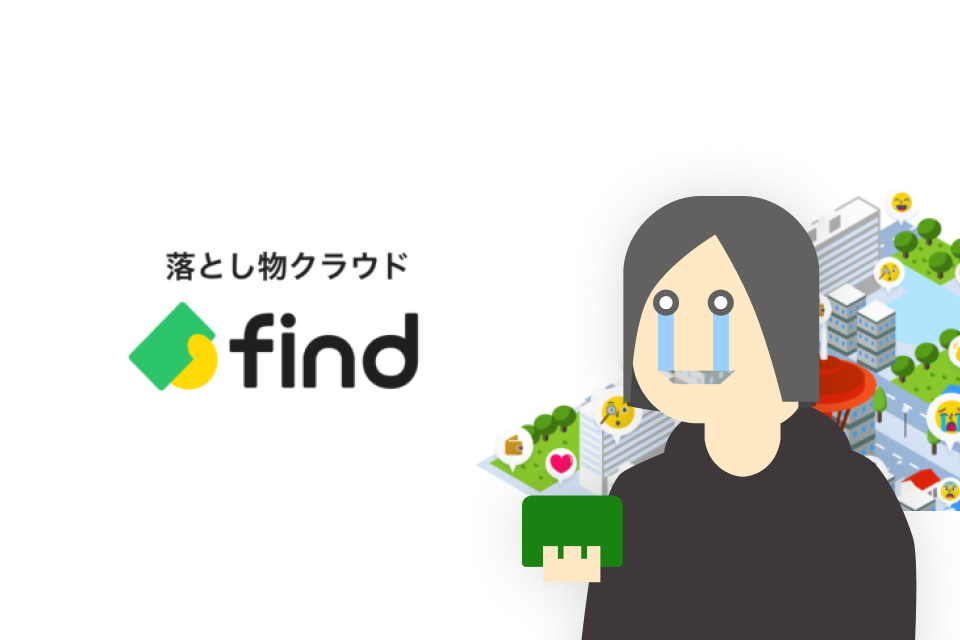 タクシーに財布を忘れたけど、落とし物クラウドfindというサービスのおかげで翌日に見つかった話